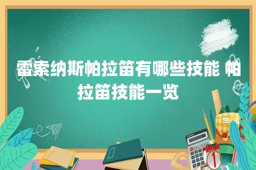 雷索纳斯帕拉笛有哪些技能 帕拉笛技能一览