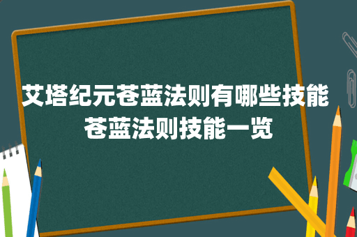 艾塔纪元苍蓝法则有哪些技能 苍蓝法则技能一览