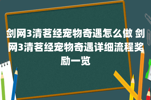 剑网3清茗经宠物奇遇怎么做 剑网3清茗经宠物奇遇详细流程奖励一览