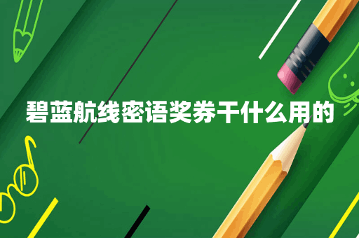 碧蓝航线密语奖券干什么用的