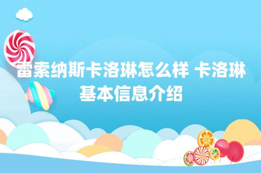 雷索纳斯卡洛琳怎么样 卡洛琳基本信息介绍