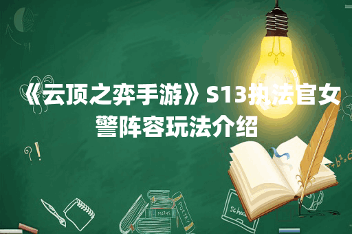 《云顶之弈手游》S13执法官女警阵容玩法介绍