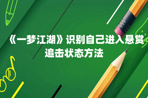 《一梦江湖》识别自己进入悬赏追击状态方法