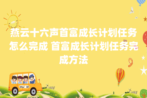燕云十六声首富成长计划任务怎么完成 首富成长计划任务完成方法