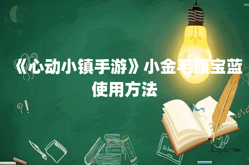 《心动小镇手游》小金毛康宝蓝使用方法