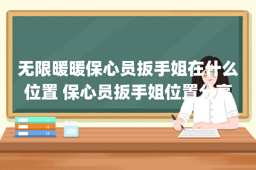 无限暖暖保心员扳手姐在什么位置 保心员扳手姐位置分享
