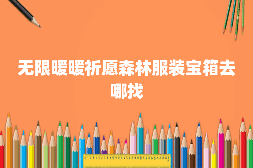 无限暖暖祈愿森林服装宝箱去哪找