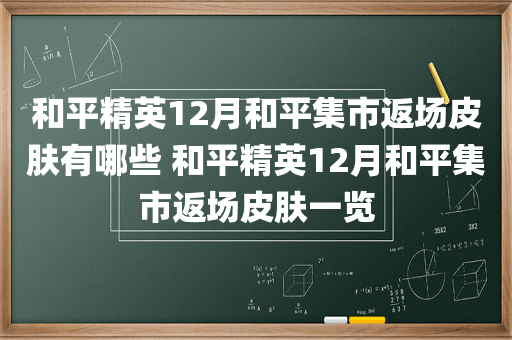 和平精英12月和平集市返场皮肤有哪些 和平精英12月和平集市返场皮肤一览