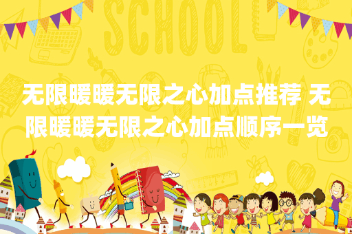 无限暖暖无限之心加点推荐 无限暖暖无限之心加点顺序一览