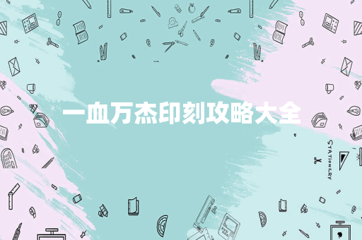 一血万杰印刻攻略大全