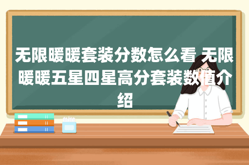 无限暖暖套装分数怎么看 无限暖暖五星四星高分套装数值介绍