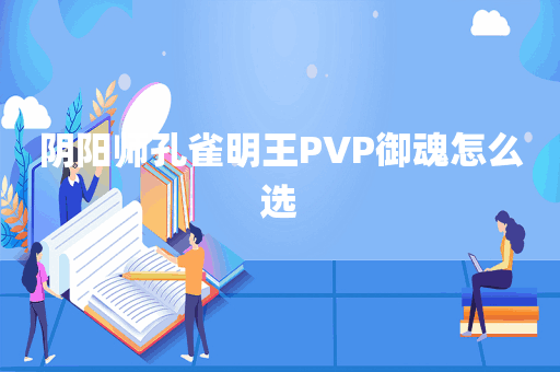 阴阳师孔雀明王PVP御魂怎么选