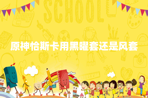 原神恰斯卡用黑曜套还是风套