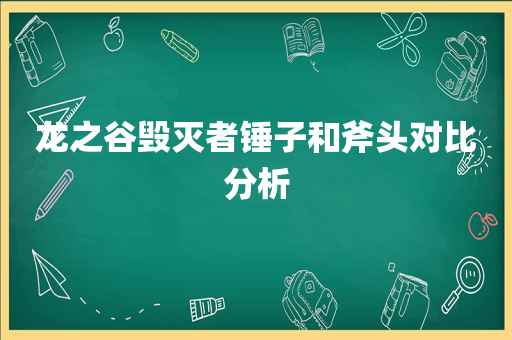 龙之谷毁灭者锤子和斧头对比分析