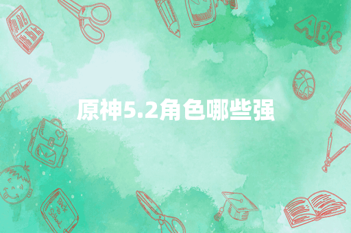 原神5.2角色哪些强
