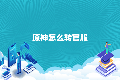 原神怎么转官服