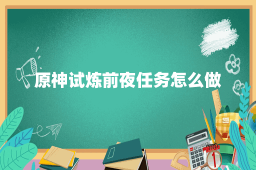 原神试炼前夜任务怎么做