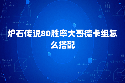 炉石传说80胜率大哥德卡组怎么搭配