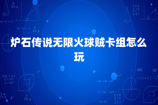 炉石传说无限火球贼卡组怎么玩
