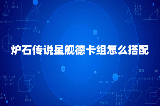 炉石传说星舰德卡组怎么搭配