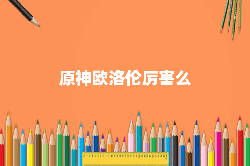 原神欧洛伦厉害么