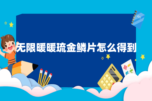 无限暖暖琉金鳞片怎么得到