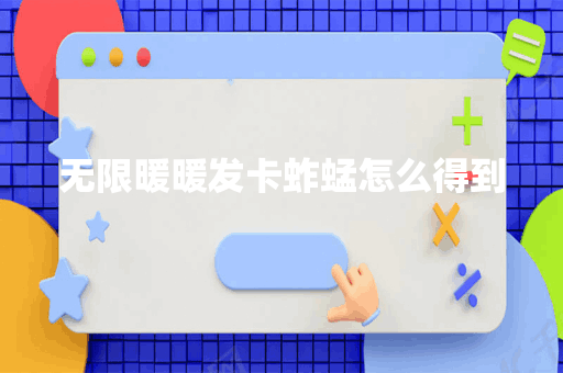 无限暖暖发卡蚱蜢怎么得到