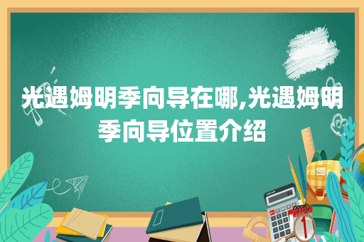 光遇姆明季向导在哪,光遇姆明季向导位置介绍