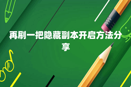 再刷一把隐藏副本开启方法分享