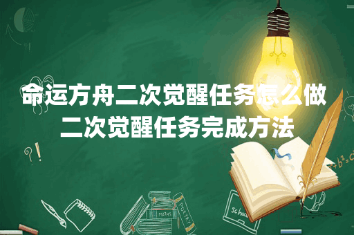 命运方舟二次觉醒任务怎么做 二次觉醒任务完成方法