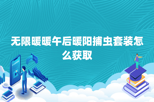无限暖暖午后暖阳捕虫套装怎么获取
