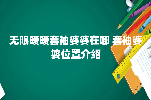 无限暖暖套袖婆婆在哪 套袖婆婆位置介绍