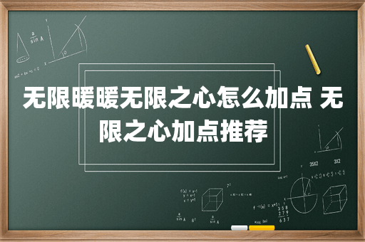 无限暖暖无限之心怎么加点 无限之心加点推荐