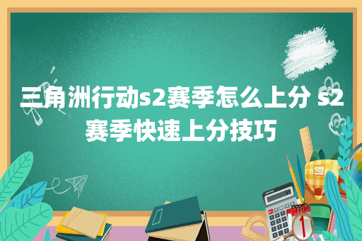 三角洲行动s2赛季怎么上分 s2赛季快速上分技巧