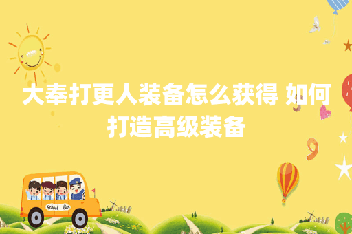 大奉打更人装备怎么获得 如何打造高级装备
