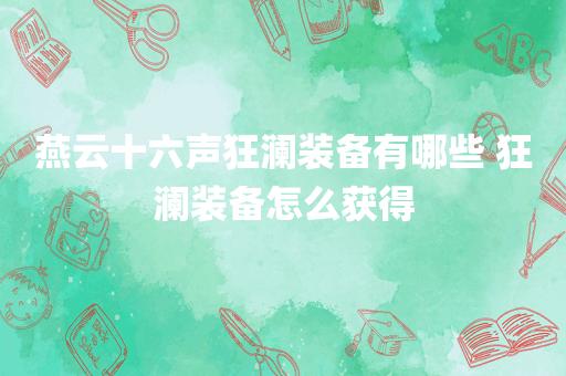 燕云十六声狂澜装备有哪些 狂澜装备怎么获得