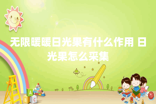 无限暖暖日光果有什么作用 日光果怎么采集