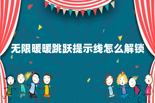 无限暖暖跳跃提示线怎么解锁