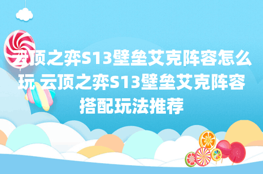云顶之弈S13壁垒艾克阵容怎么玩 云顶之弈S13壁垒艾克阵容搭配玩法推荐
