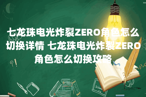 七龙珠电光炸裂ZERO角色怎么切换详情 七龙珠电光炸裂ZERO角色怎么切换攻略