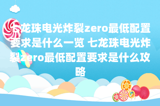 七龙珠电光炸裂zero最低配置要求是什么一览 七龙珠电光炸裂zero最低配置要求是什么攻略