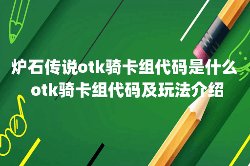 炉石传说otk骑卡组代码是什么 otk骑卡组代码及玩法介绍
