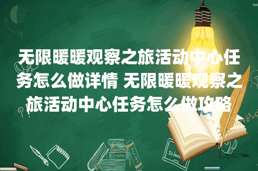 无限暖暖观察之旅活动中心任务怎么做详情 无限暖暖观察之旅活动中心任务怎么做攻略