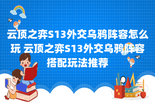 云顶之弈S13外交乌鸦阵容怎么玩 云顶之弈S13外交乌鸦阵容搭配玩法推荐