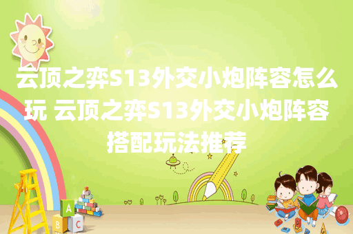 云顶之弈S13外交小炮阵容怎么玩 云顶之弈S13外交小炮阵容搭配玩法推荐