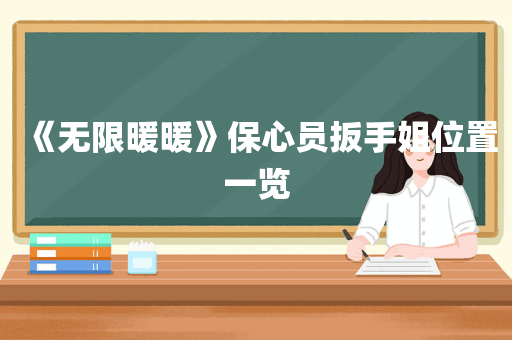 《无限暖暖》保心员扳手姐位置一览