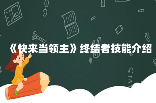 《快来当领主》终结者技能介绍