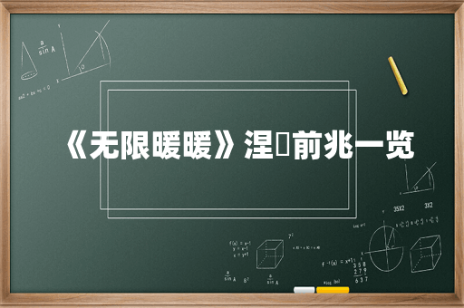《无限暖暖》涅槃前兆一览