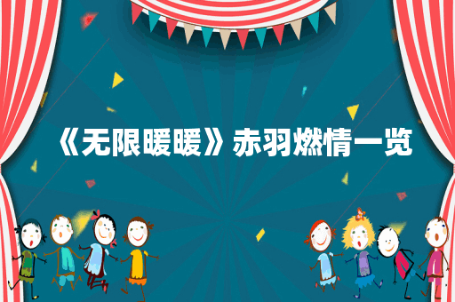 《无限暖暖》赤羽燃情一览