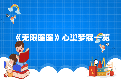 《无限暖暖》心巢梦寐一览